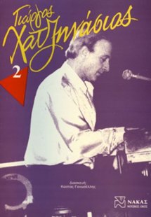 Χατζηνάσιος Γιώργος - Συλλογή - Βιβλίο 2ο