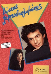 Χαριτοδιπλωμένος Κώστας - Συλλογή Νο 1