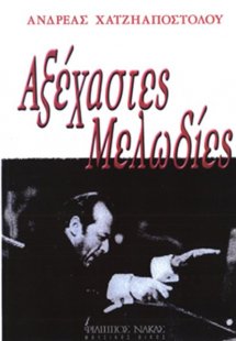 Χατζηαποστόλου Ανδρέας - Αξέχαστες Μελωδίες