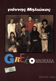 Μηλιώκας Γιάννης - Greco Maskara