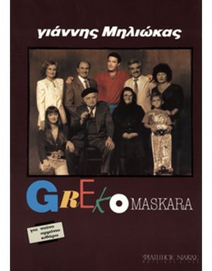 Μηλιώκας Γιάννης - Greco Maskara
