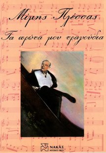 Πλέσσας Μίμης - Τα πρώτα μου Τραγούδια