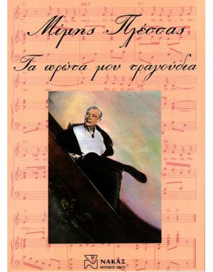Πλέσσας Μίμης - Τα πρώτα μου Τραγούδια