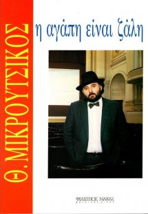 Μικρούτσικος Θάνος - Η Αγάπη Είναι Ζάλη