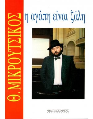 Μικρούτσικος Θάνος - Η Αγάπη Είναι Ζάλη