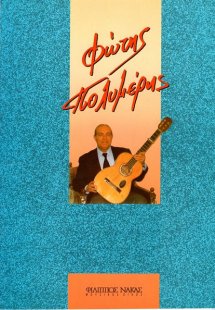 Πολυμέρης Φώτης - Συλλoγή