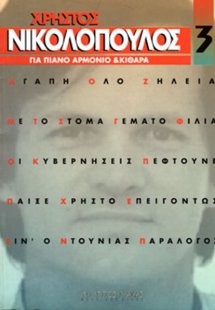 Νικολόπουλος Χρήστος - Συλλογή Νο 3