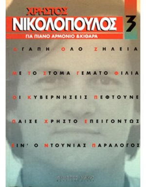 Νικολόπουλος Χρήστος - Συλλογή Νο 3
