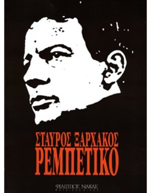 Ξαρχάκος Σταύρος - Ρεμπέτικο
