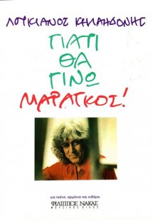 Κηλαηδόνης Λουκιανός - Γιατί θα γίνω μαραγκός