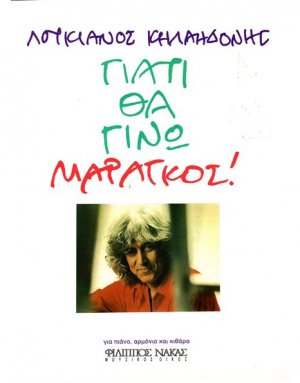 Κηλαηδόνης Λουκιανός - Γιατί θα γίνω μαραγκός