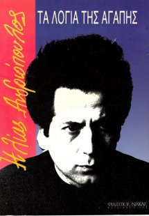 Ανδριόπουλος Ηλίας - Τα λόγια της αγάπης