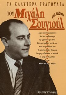 Σουγιούλ Μιχάλης - Τα Καλυτέρα Τραγούδια για Πιάνο
