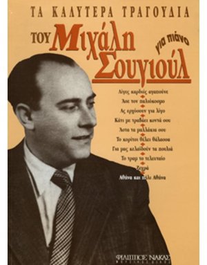 Σουγιούλ Μιχάλης - Τα Καλυτέρα Τραγούδια για Πιάνο