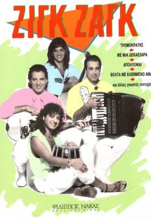 Ζιγκ Ζαγκ - Συλλογή