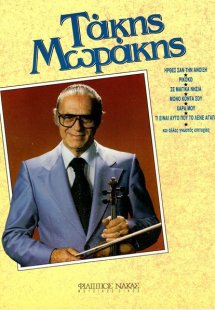 Μωράκης Τάκης - Συλλογή