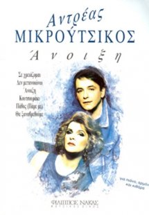 Μικρούτσικος Ανδρέας - Η Άνοιξη