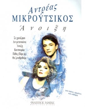 Μικρούτσικος Ανδρέας - Η Άνοιξη