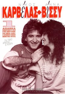 Καρβέλας Νίκος / Βίσση Άννα - 12 τραγούδια του Νίκου Κα...