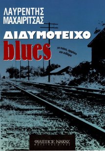 Μαχαιρίτσας Λαυρέντης - Διδυμότειχο Blues