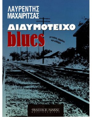 Μαχαιρίτσας Λαυρέντης - Διδυμότειχο Blues