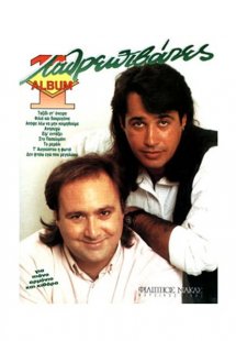 Λαθρεπιβάτες - Album 1