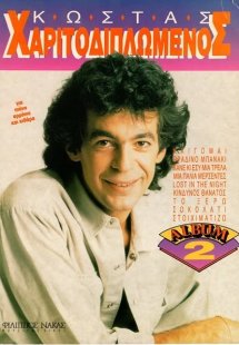 Χαριτοδιπλωμένος Κώστας - Album Νo 2