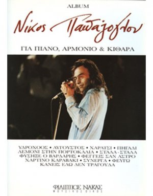 Παπάζογλου Νίκος - Album
