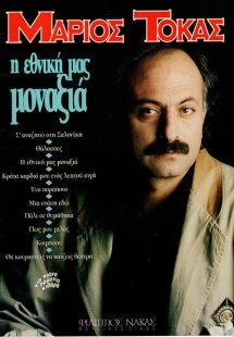 Τόκας Μάριος - Η Εθνική μας Μοναξιά