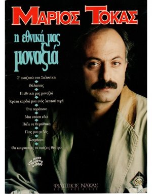 Τόκας Μάριος - Η Εθνική μας Μοναξιά