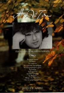 Αρλέτα - Συλλογή