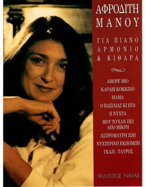 Μάνου Αφροδίτη - Συλλογή