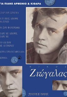 Ζιώγαλας Νίκος - Συλλογή