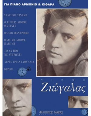 Ζιώγαλας Νίκος - Συλλογή