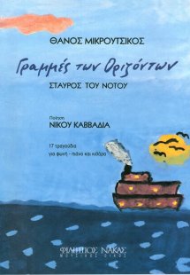 Μικρούτσικος Θάνος - Γραμμές των Οριζόντων