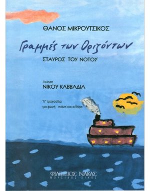 Μικρούτσικος Θάνος - Γραμμές των Οριζόντων