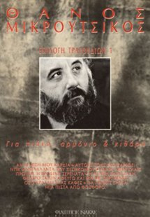 Μικρούτσικος Θάνος - Επιλογή Τραγουδιών Νο 1