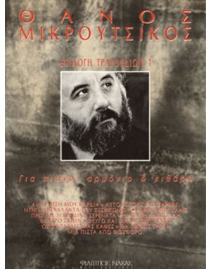Μικρούτσικος Θάνος - Επιλογή Τραγουδιών Νο 1