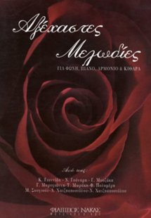 Αξέχαστες Μελωδίες - Συλλογή