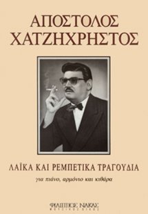 Χατζηχρήστος Απόστολος - Λαϊκά και Ρεμπέτικα Τραγούδια