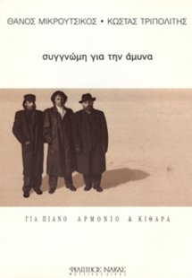 Μικρούτσικος Θάνος - Συγγνώμη για την Άμυνα
