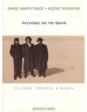 Μικρούτσικος Θάνος - Συγγνώμη για την Άμυνα