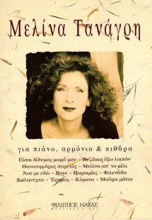 Τανάγρη Μελίνα - Συλλογή