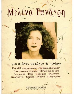 Τανάγρη Μελίνα - Συλλογή