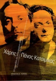 Κατσιμίχας Χάρης & Πάνος