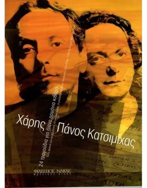 Κατσιμίχας Χάρης & Πάνος