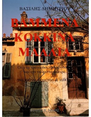 Δημητρίου Βασίλης - Βαμμένα κόκκινα μαλλιά
