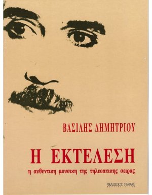 Δημητρίου Βασίλης - Η εκτέλεση