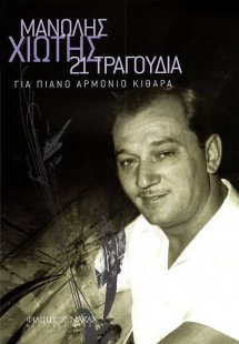 Χιώτης Μανώλης - Συλλογή