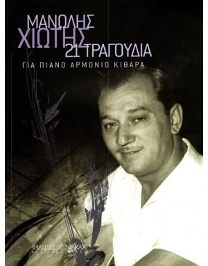 Χιώτης Μανώλης - Συλλογή